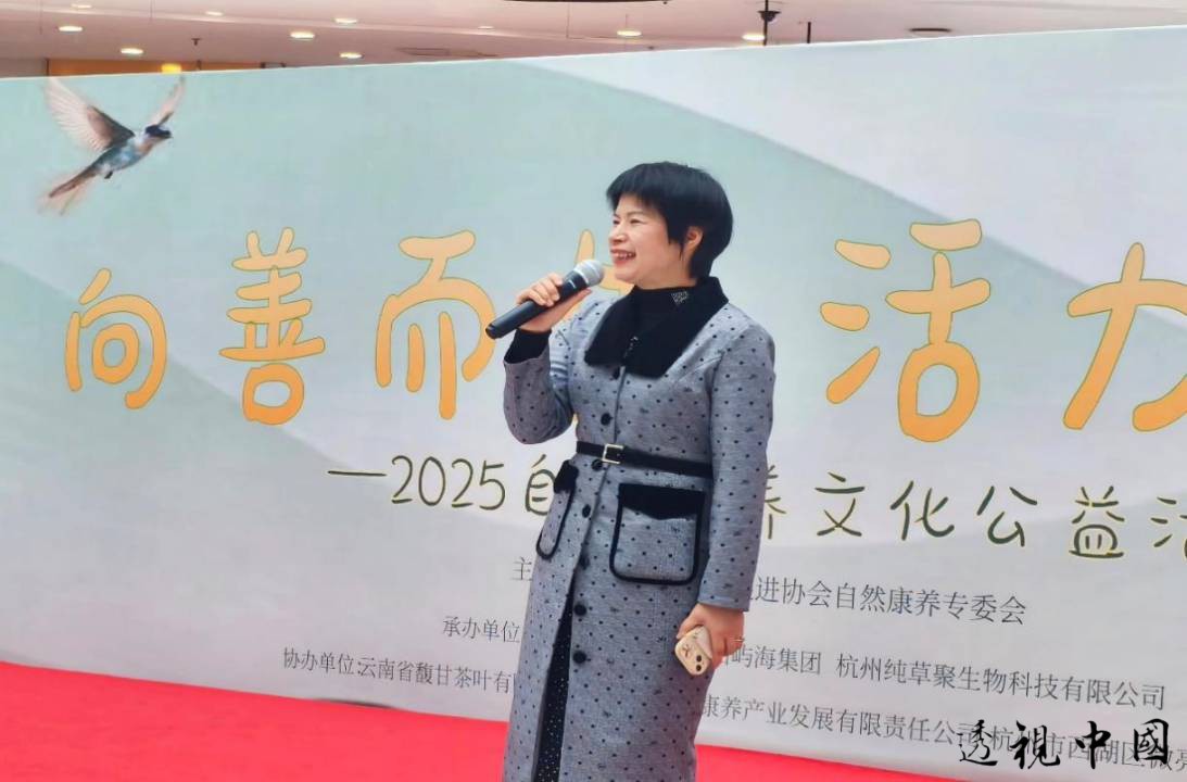 「向善而生•活力迎新」2025自然康養文化公益活動-透视中国